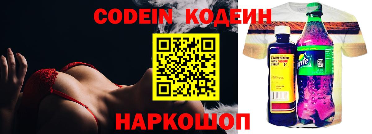 Кодеин Purple Drank Сызрань